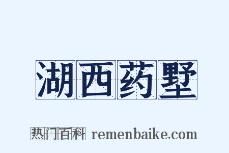 湖西药墅是什么意思的图片